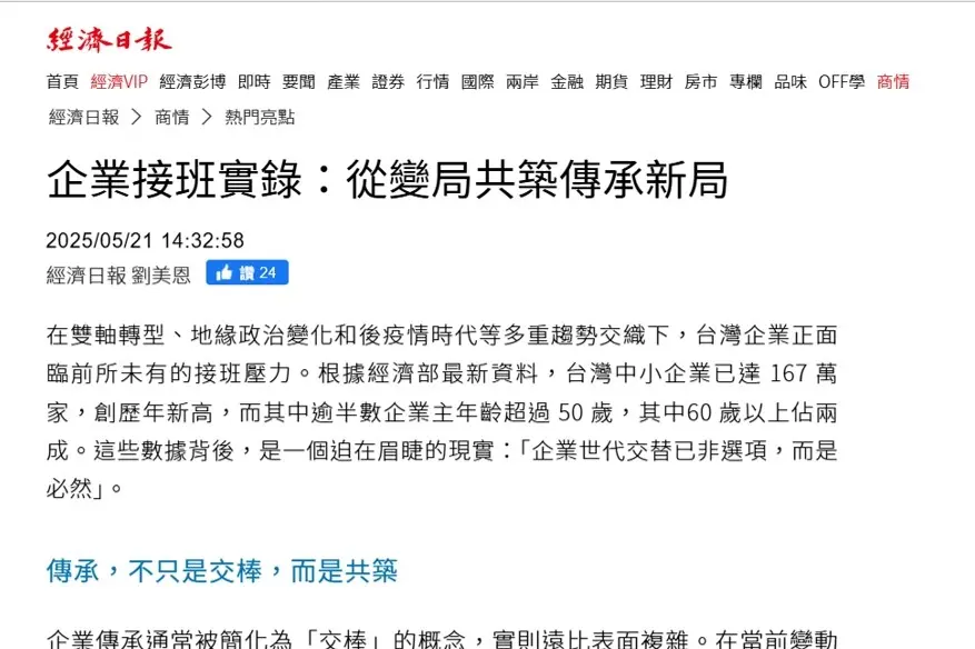 企業接班實錄：從變局中共築傳承新局