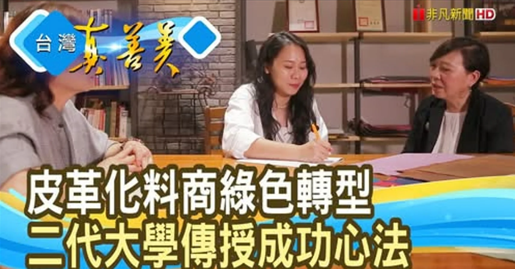皮革化料商綠色轉型  二代大學傳授成功心法