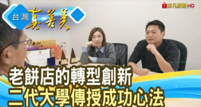 從傳統漢餅到話題新品，40 年老餅店如何翻轉新生命？